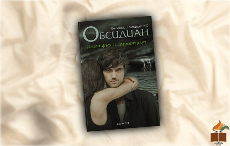 Ревю на “Обсидиан” от Дженифър Арментраут корица