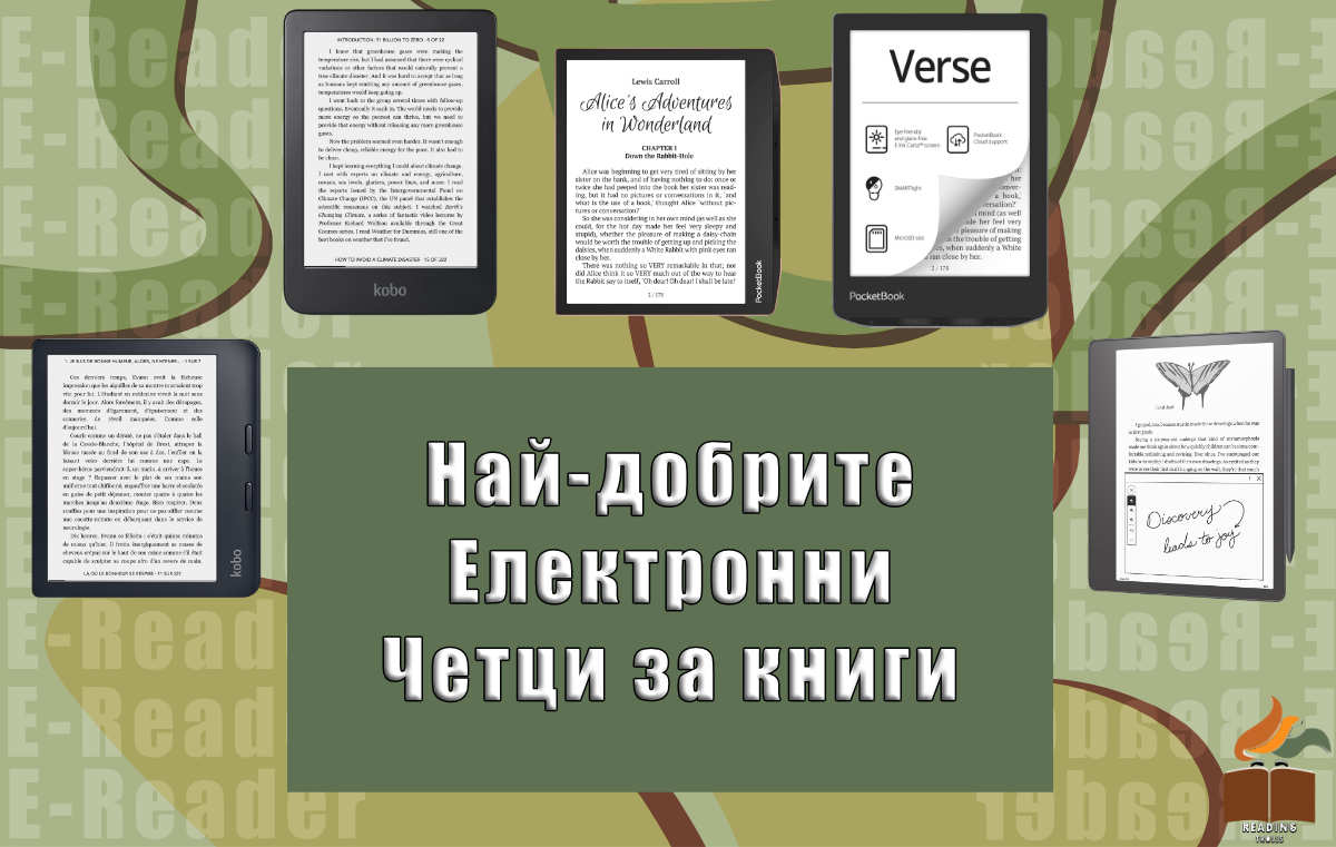 Най-добрият електронен четец за книги 2025 г.: Електронни четци за всеки бюджет