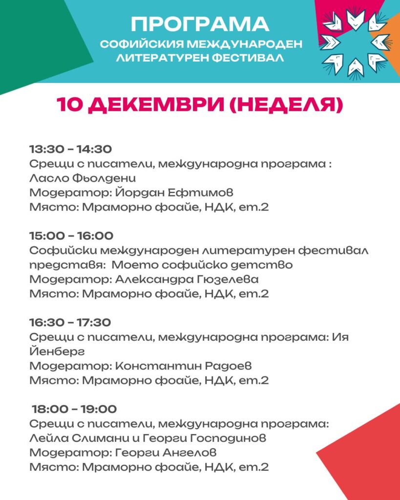 Софийски международен литературен фестивал 10.12.2023г.