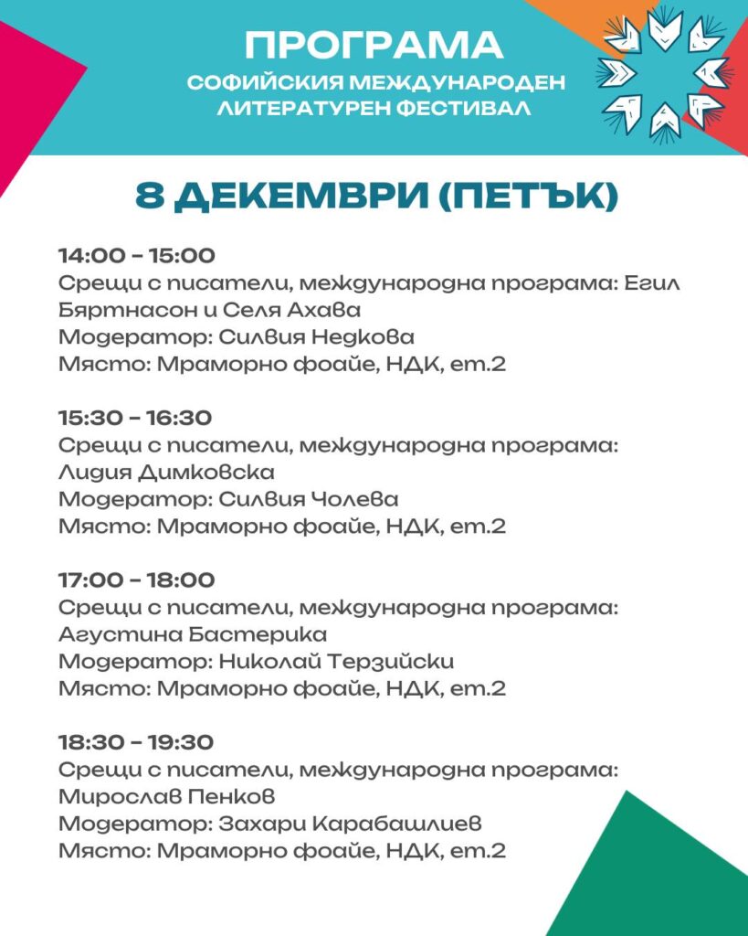 Софийски международен литературен фестивал 8.12.2023г.