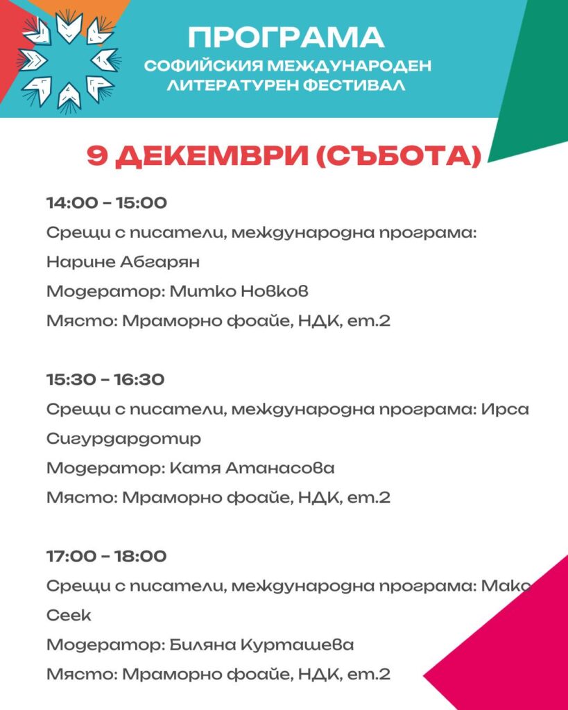 Софийски международен литературен фестивал 9.12.2023г.