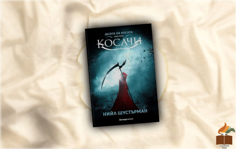 Ревю на Косачи от Нийл Шустърман