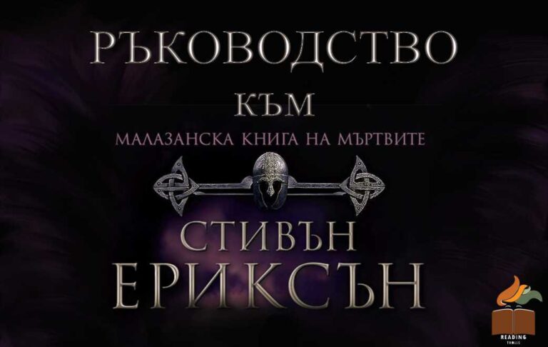 Светът на Малазан - ръководство