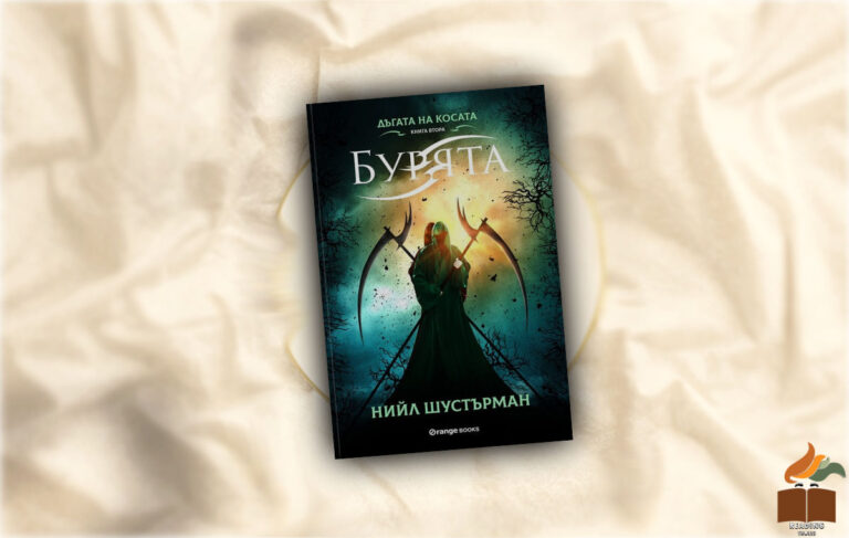 Ревю на “Бурята” от Нийл Шустърман