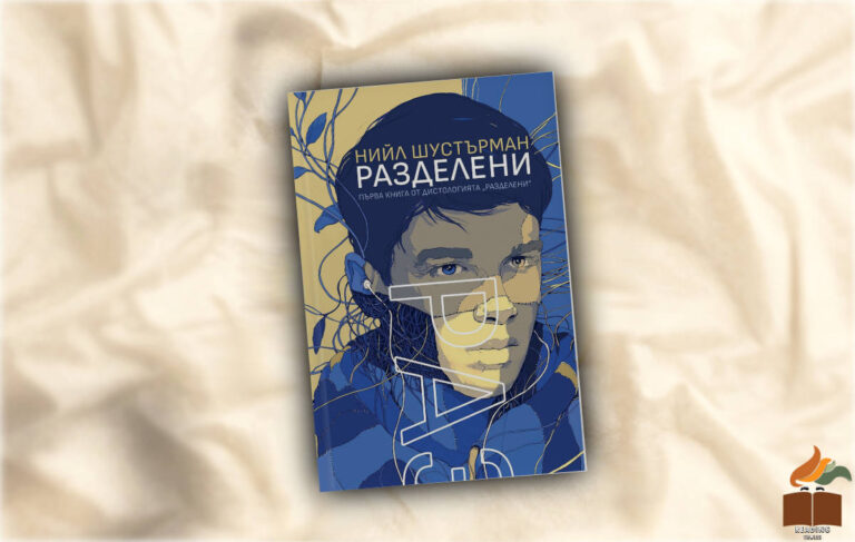 Ревю на „Разделени“ от Нийл Шустърман