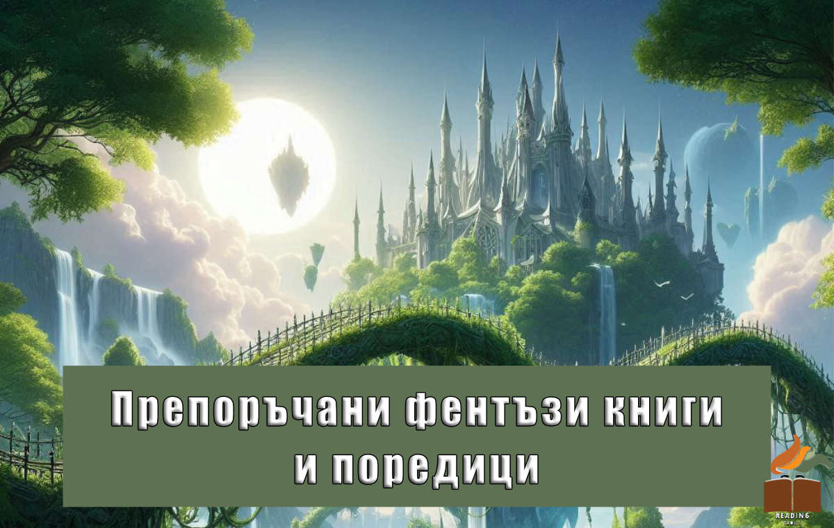 15 Препоръчани фентъзи книги и поредици