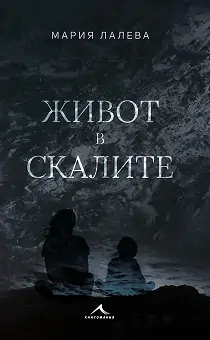 корица на Живот в скалите Автор: Мария Лалева