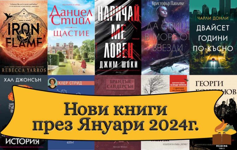 Нови книги през Януари 2024