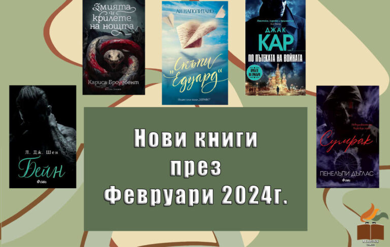 Нови книги през Февруари 2024