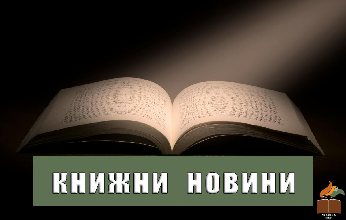 новини за книги
