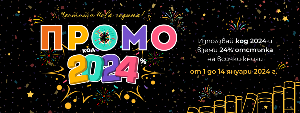 Намаления на книги през Януари 2024г. от AMG Publishing