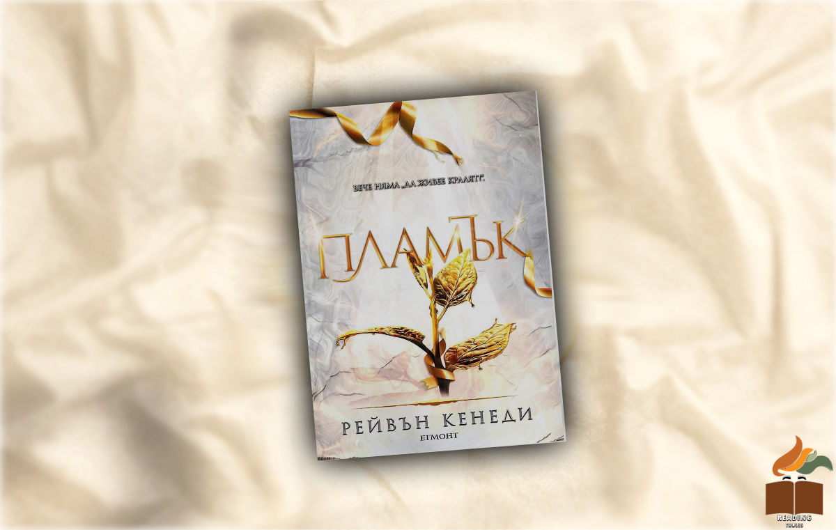 Ревю на “Пламък” от Рейвън Кенеди