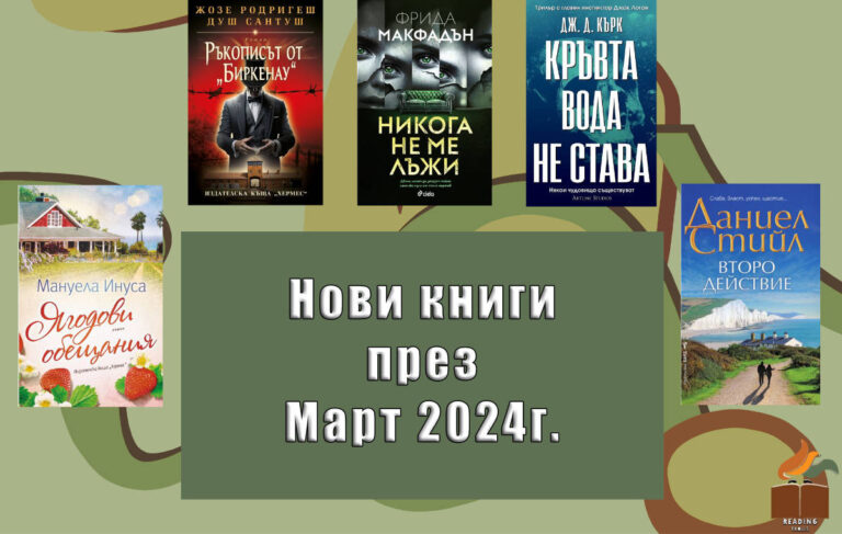 Нови книги през Март 2024
