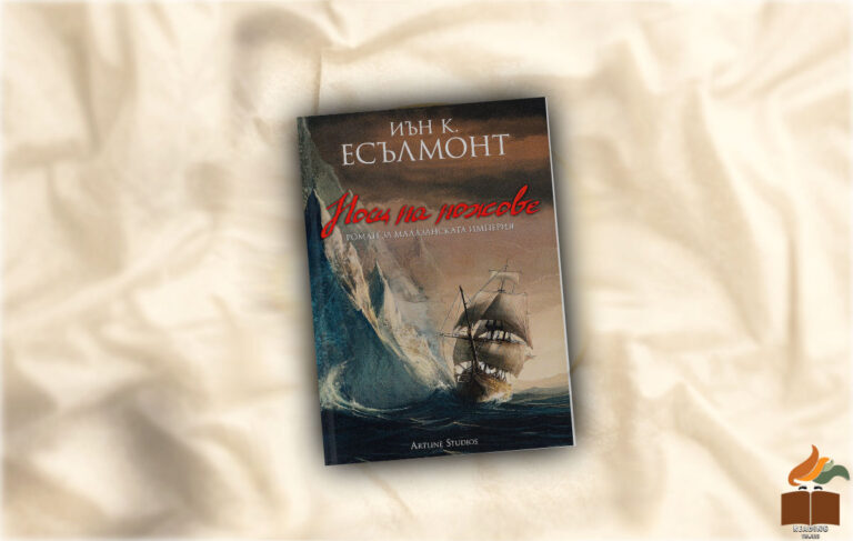 Ревю на “Нощ на ножове” от Иън К. Есълмонт