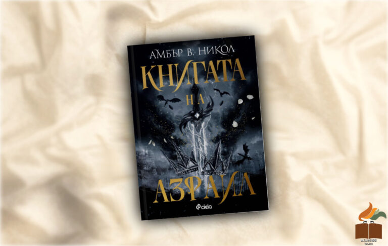 Ревю на “The Book of Azrael” от Амбър В. Никол Книгата на Азраил
