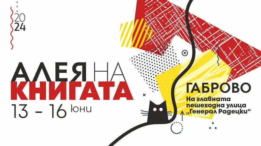 Програма Алея на Книгата Габрово 13 юни – 16 юни 2024 г.: