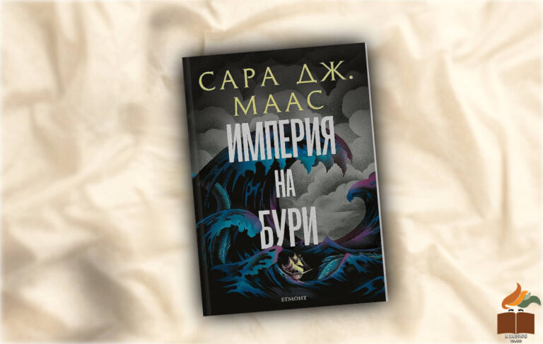 Ревю на „Империя на бури“ от Сара Дж. Маас