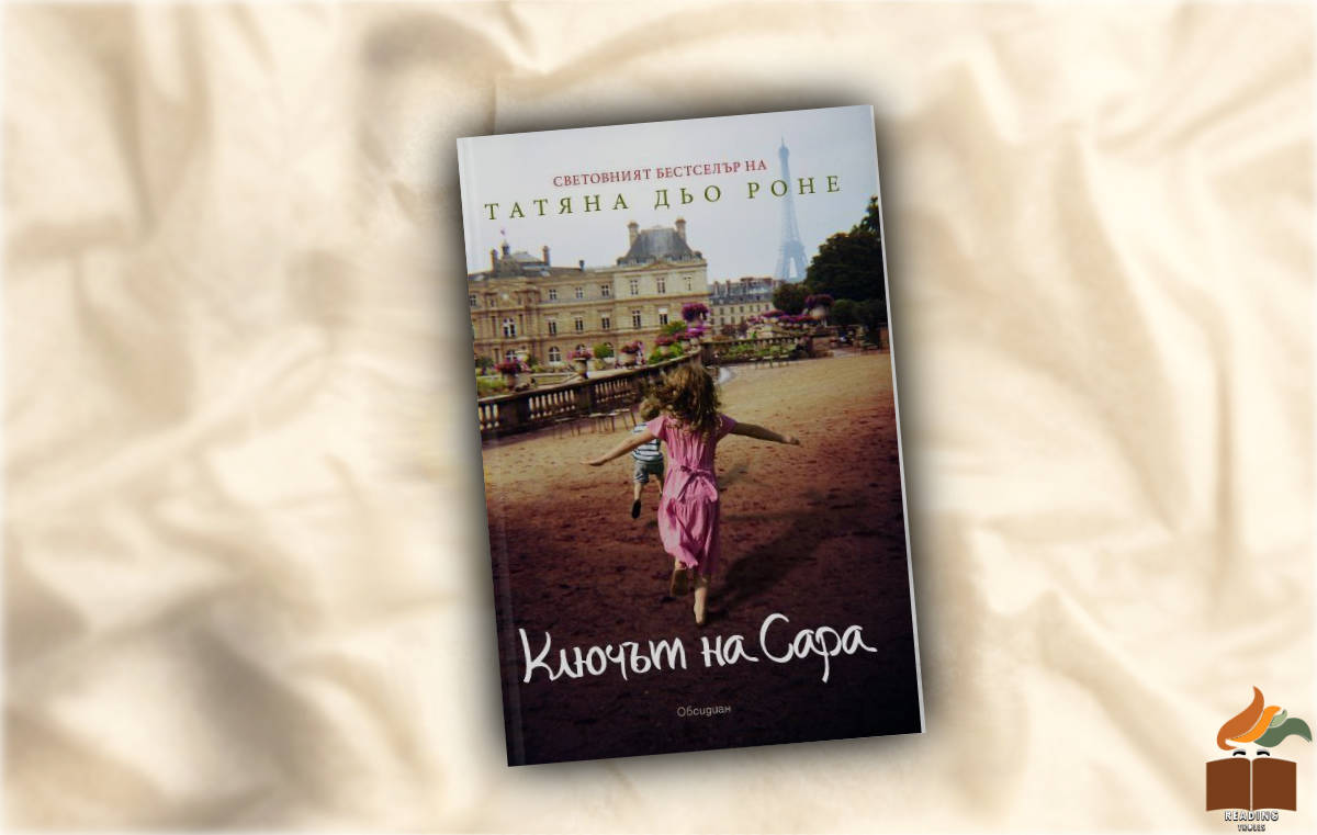 Ревю на "Ключът на Сара" от Татяна Дьо Рене