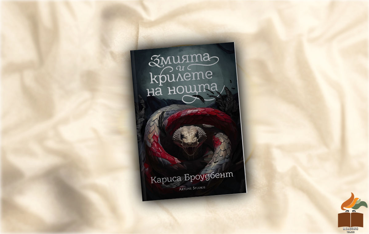 Ревю на “Змията и крилете на нощта” от Кариса Броудбент