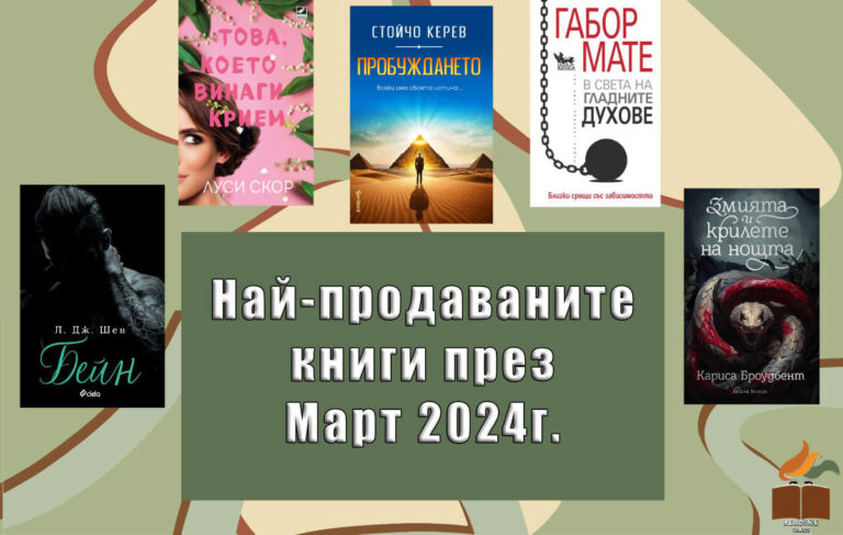 Най-продаваните книги през Март 2024