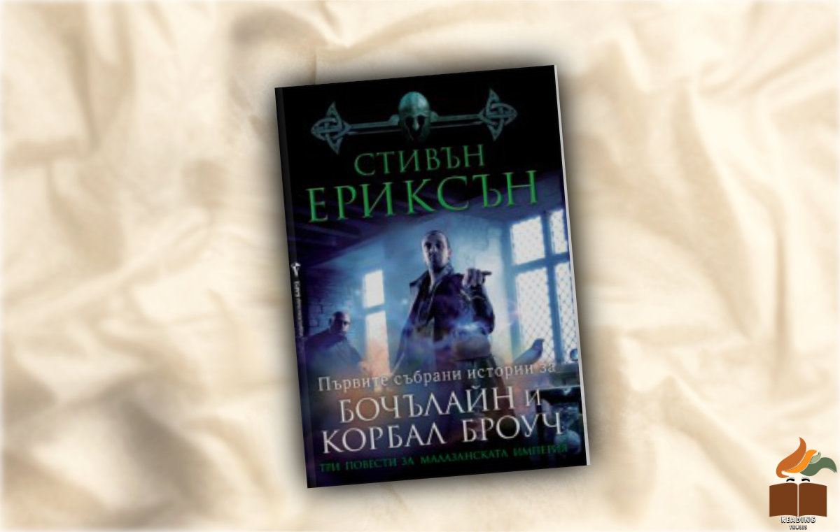 “Първите събрани истории за Бочълайн и Корбал Броуч” от Стивън Ериксън - Ревю