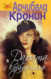 Корица на Дамата с Камфилите от Арчибалд Кронин