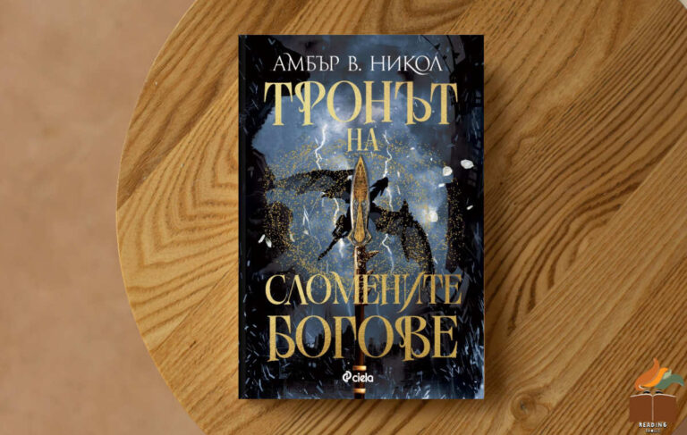 Ревю на „Тронът на сломените богове” от Амбър В. Никол