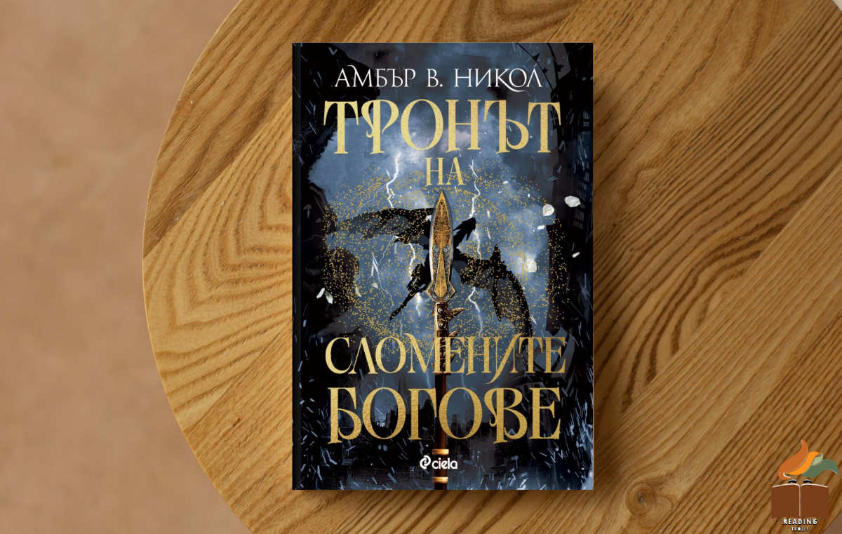 Ревю на „Тронът на сломените богове” от Амбър В. Никол