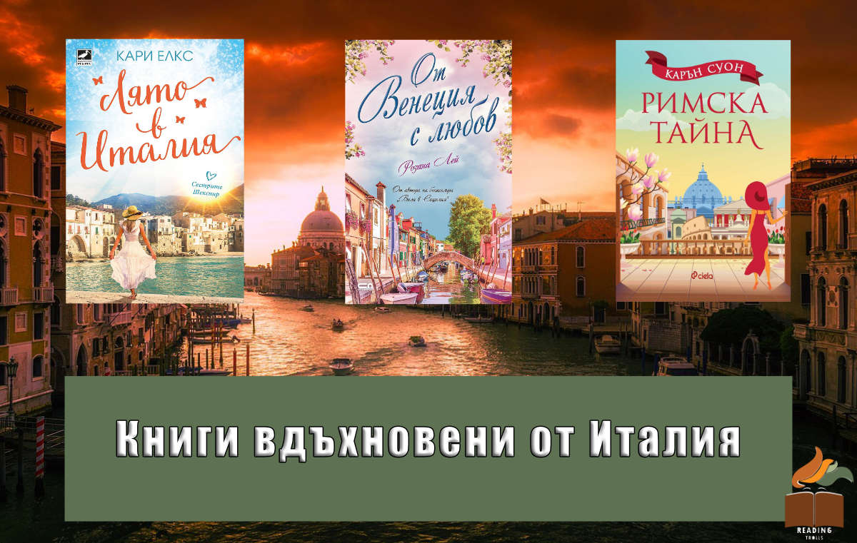 Книги вдъхновени от Италия