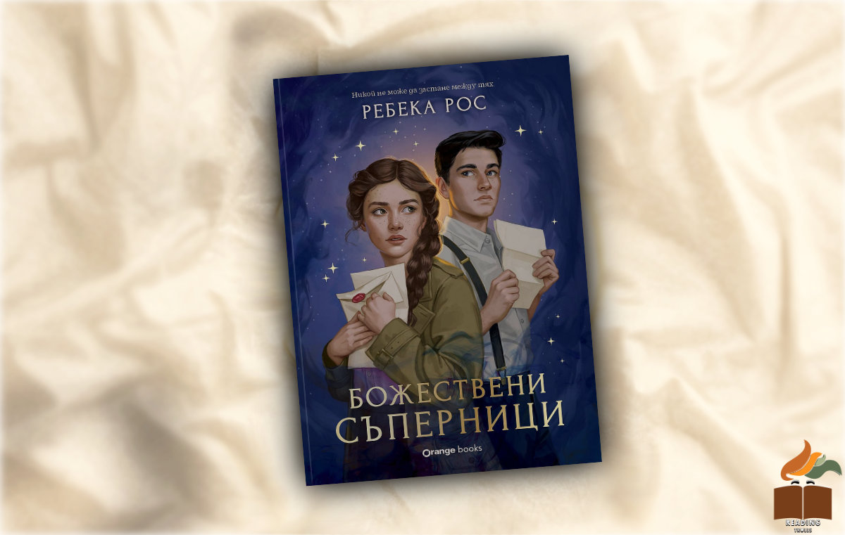 “Божествени съперници” на Ребека Рос - Ревю