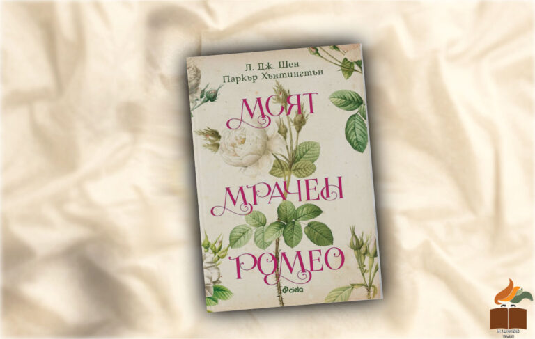 Ревю на "Моят мрачен Ромео" от Паркър С. Хънтингтън и Л. Дж. Шен