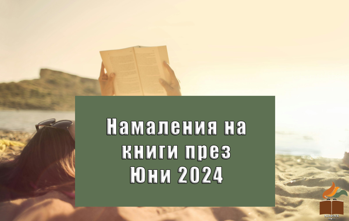 Намаления на книги Юни 2024