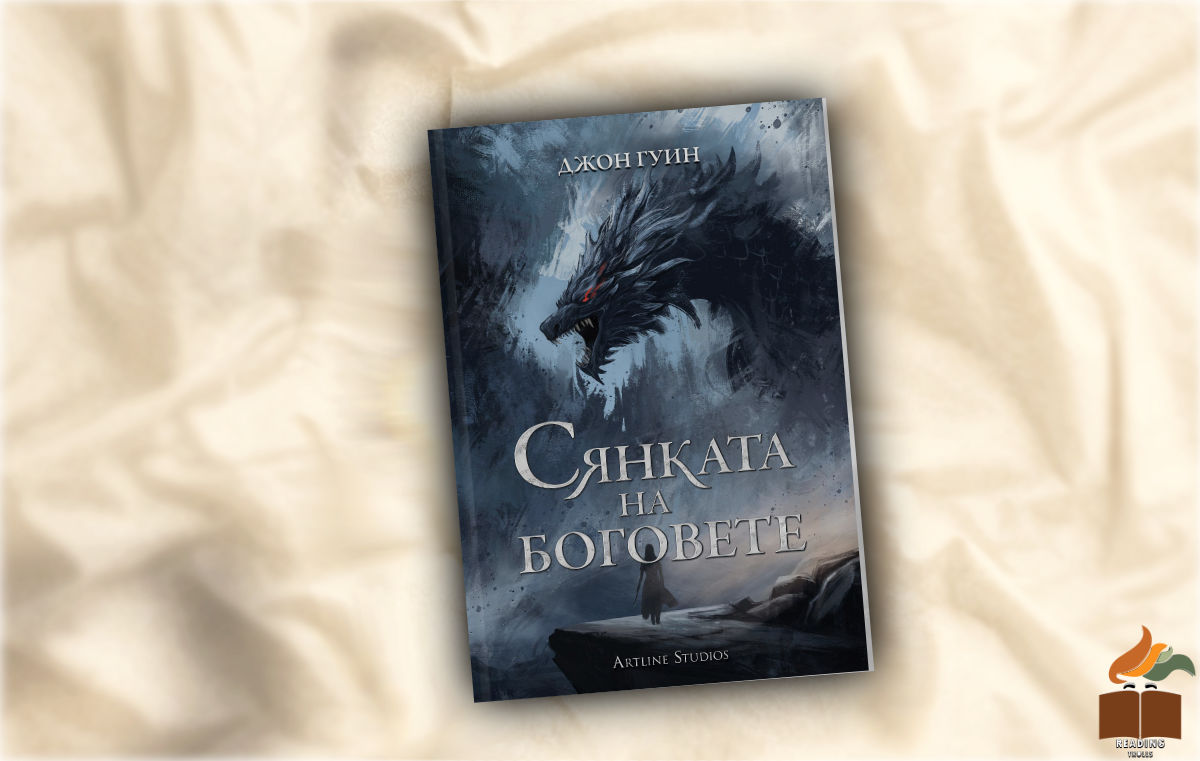 “Сянката на боговете” от Джон Гуин - Ревю