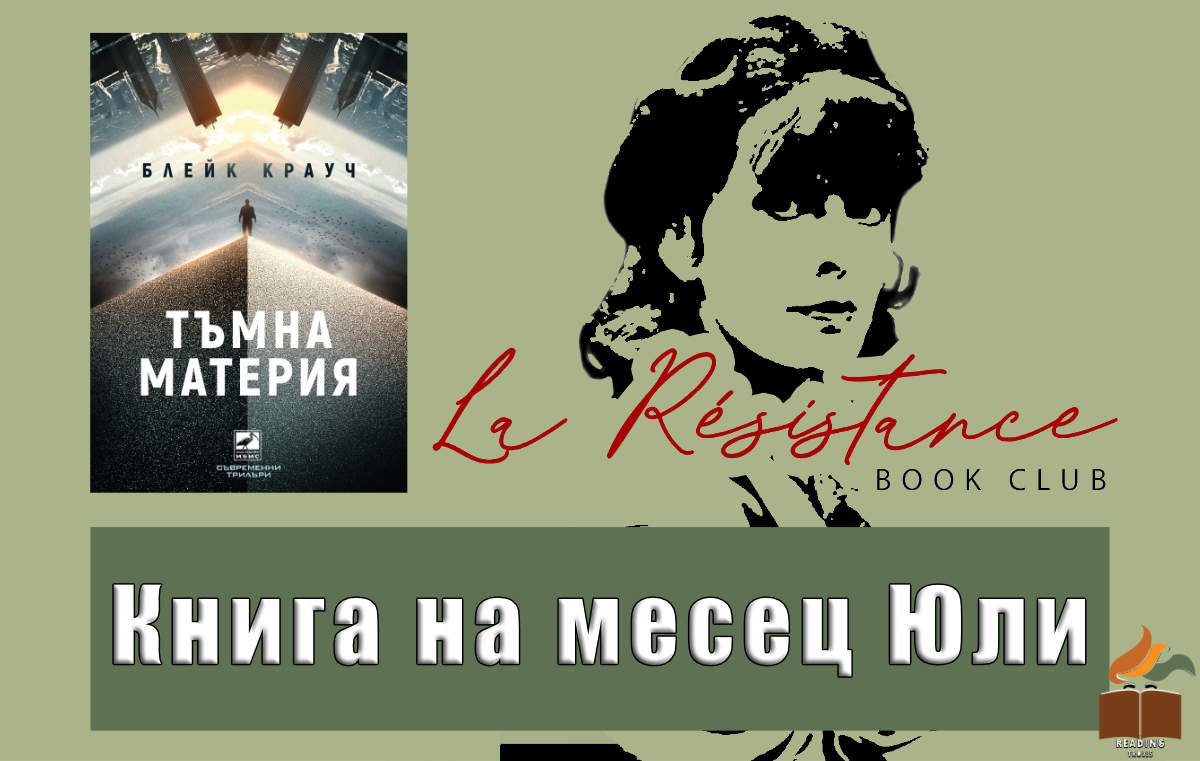 Книга на месеца - Юли 2024 в Съпротивата “Тъмна материя” от Блейк Крауч