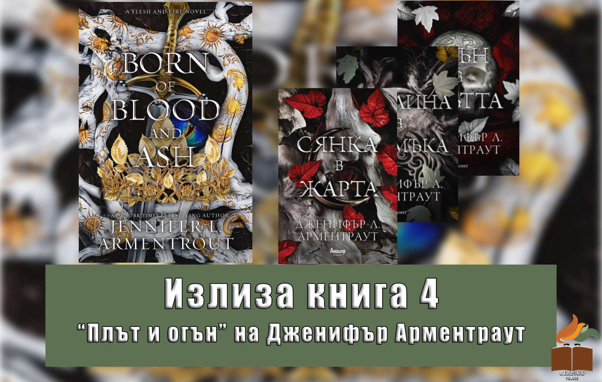 Излиза книга 4 от “Плът и огън” ⋆ Born of Blood and Ash