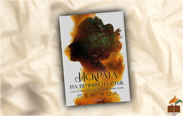 "Искрата на вечния пламък” от Пен Кол