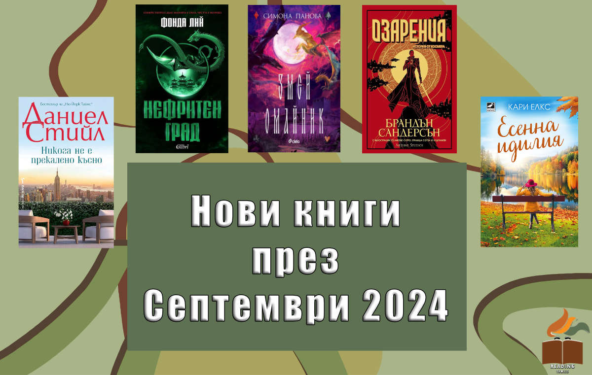 Предстоящи книги през Септември 2024