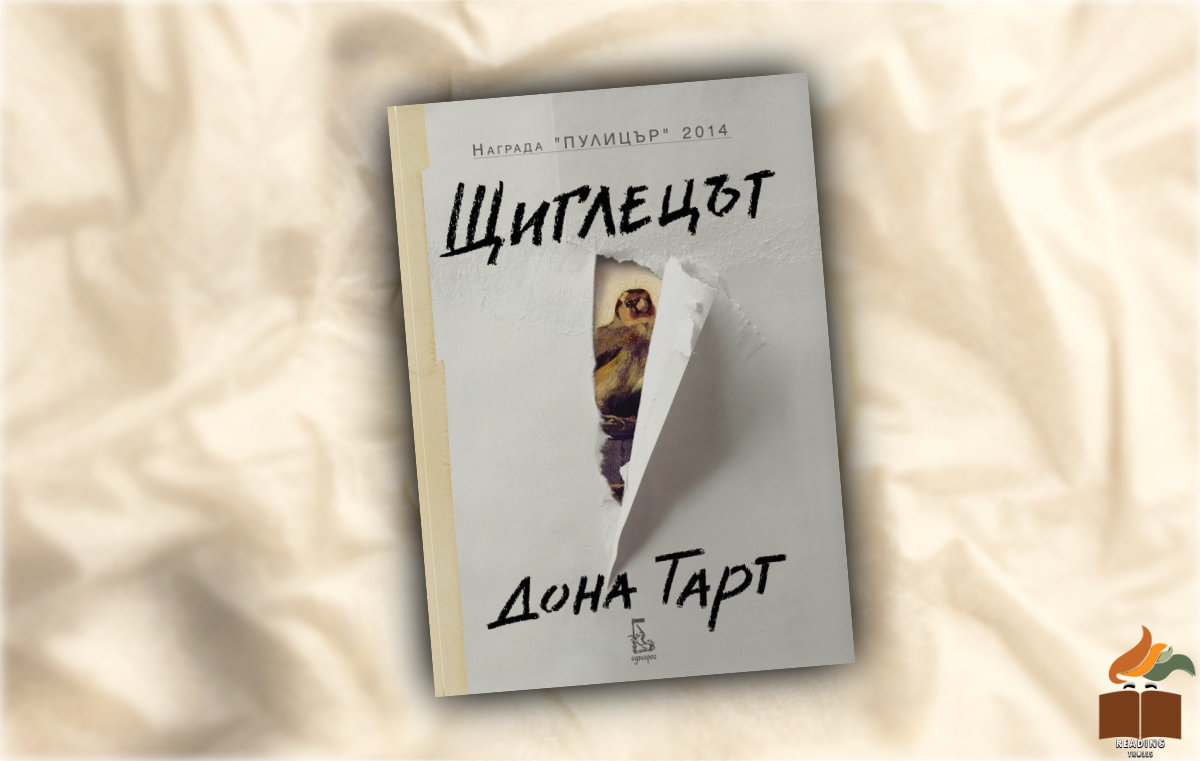 Щиглецът от Дона Тарт