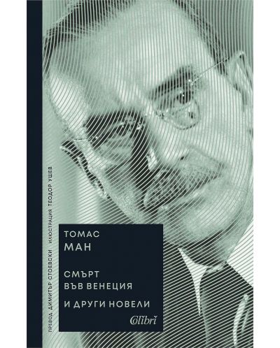 Корица на „Смърт във Венеция“ и други новели - Томас Ман