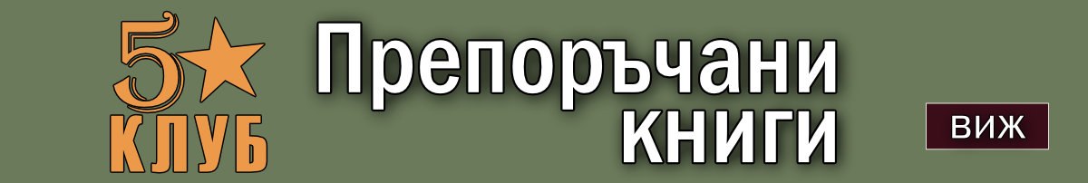 Книги с оценка 5 звезди - Книжни препоръки от Reading Trolls