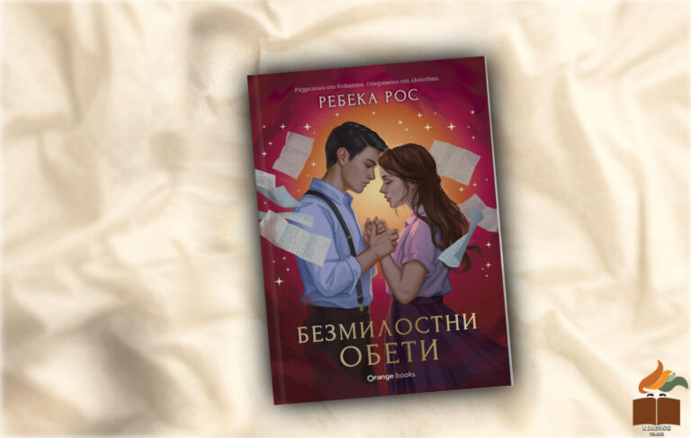 Ревю на Безмилостни обети от Ребека Рос