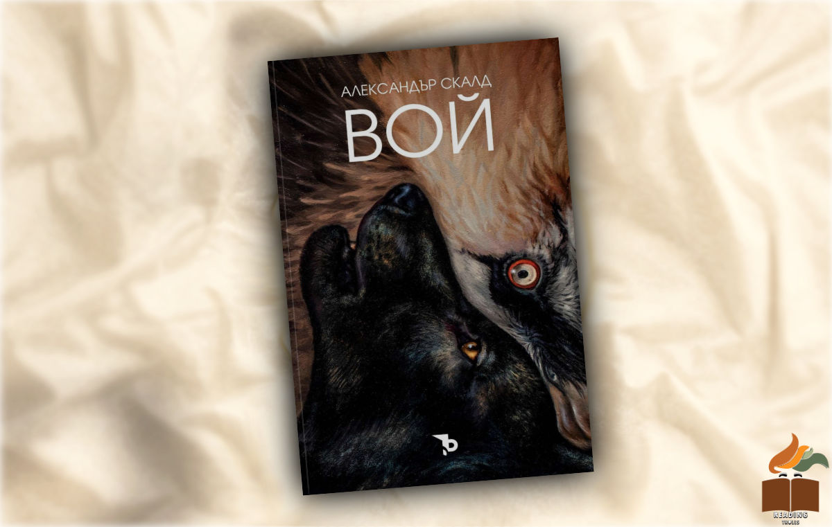 “Вой” от Александър Скалд