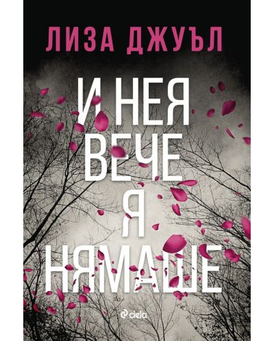 Корица на “И нея вече я нямаше” от Лиза Джуъл