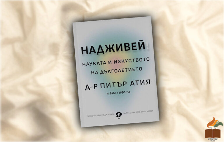 Ревю на Надживей. Науката и изкуството на дълголетието от Питър Атия