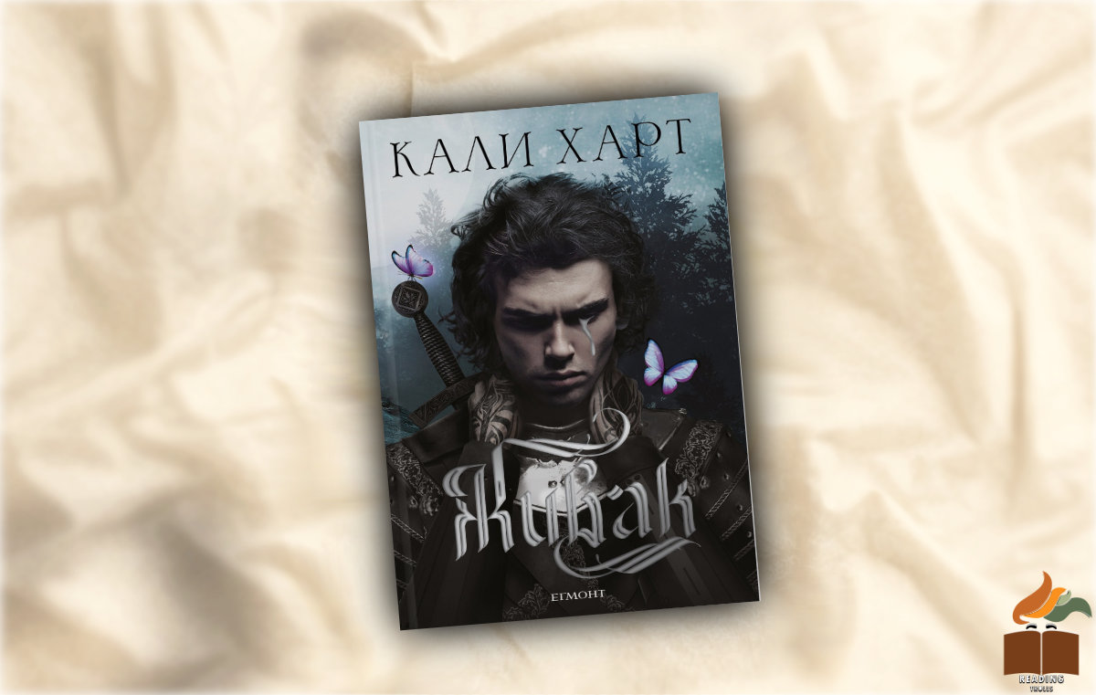 Ревю на “Живак” от Кали Харт (Quicksilver)