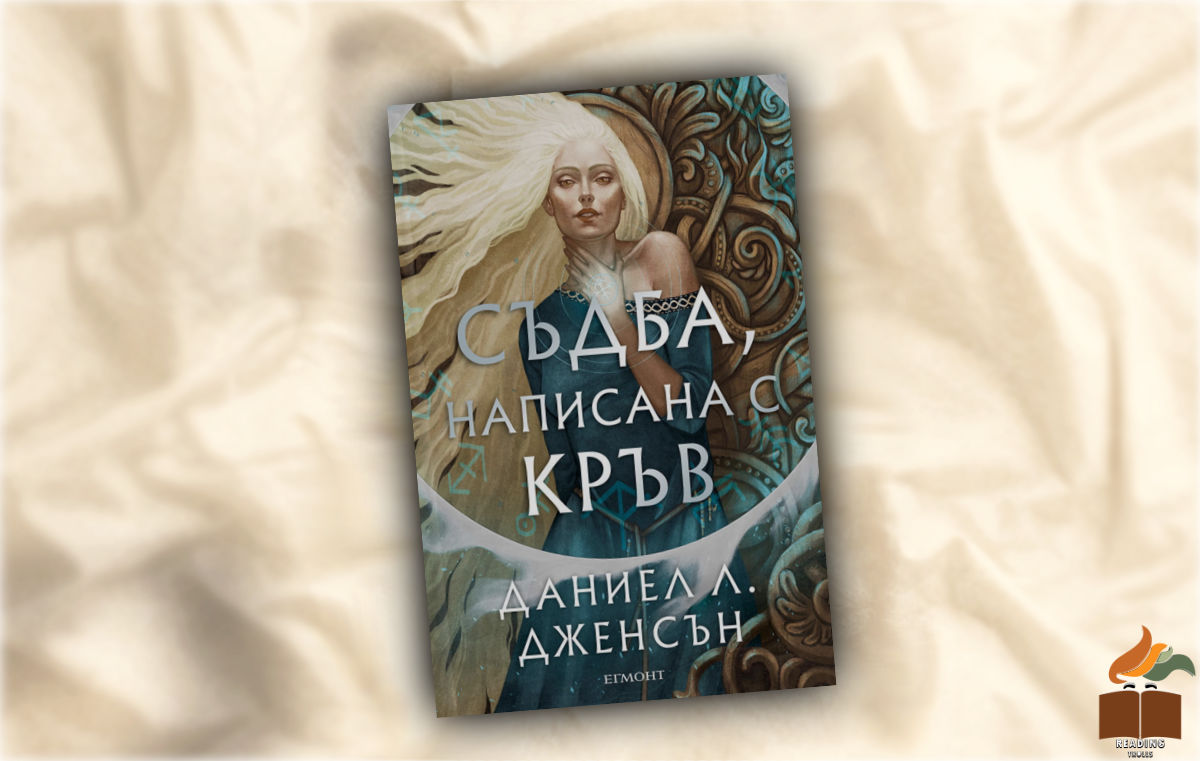 Ревю на “Съдба написана с кръв” от Даниел Л. Дженсън