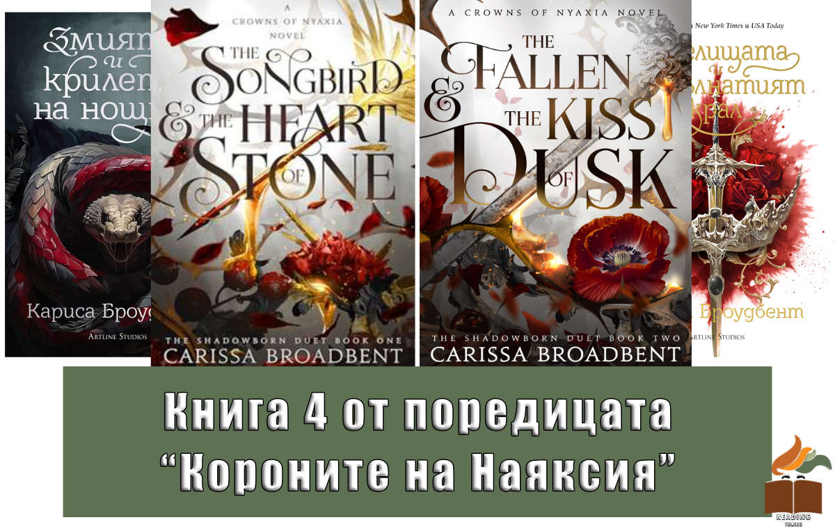 Книга 4 от “Короните на Наяксия” от Кариса Броудбент