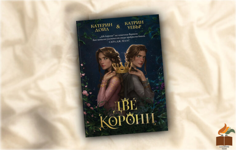 Ревю на “Две корони” от Катерин Дойл и Катрин Уебър