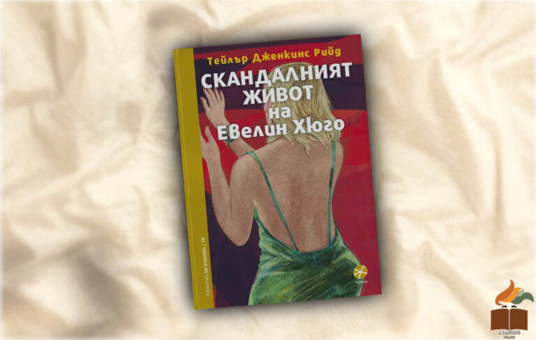 Ревю на “Скандалният живот" от Евелин Хюго