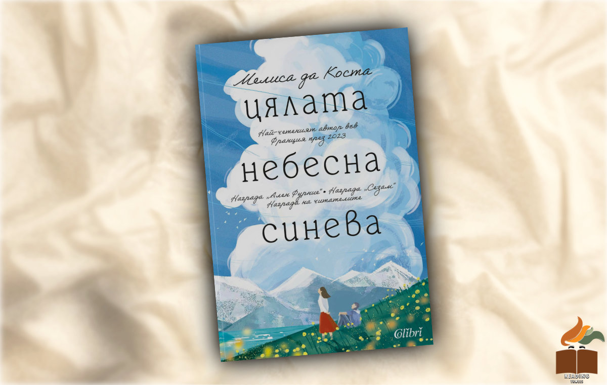 Ревю на "Цялата небесна синева” от Мелиса да Коста